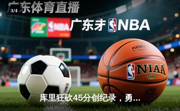 库里狂砍45分创纪录，勇士加时险胜凯尔特人扳平总比分 - 3