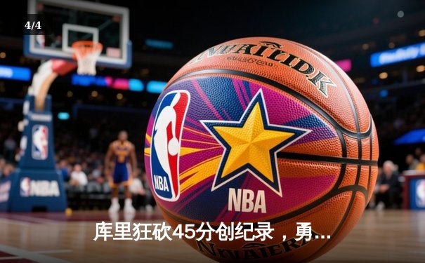 库里狂砍45分创纪录，勇士加时险胜凯尔特人扳平总比分 - 4