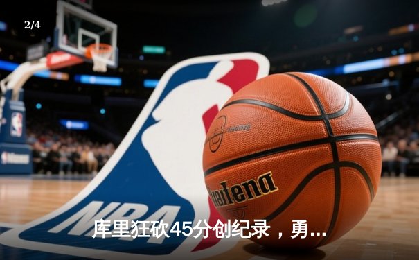 库里狂砍45分创纪录，勇士加时险胜凯尔特人扳平总比分 - 2