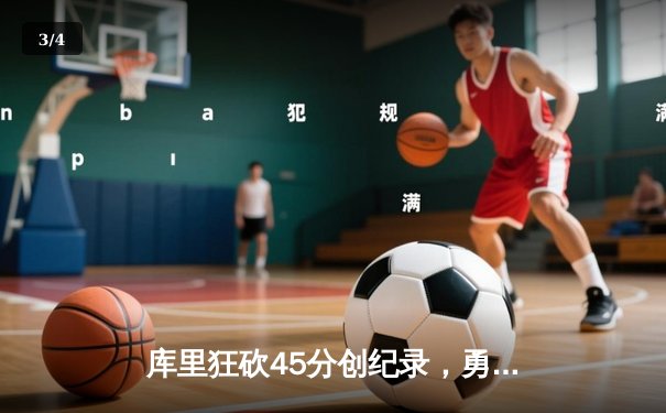 库里狂砍45分创纪录，勇士加时险胜凯尔特人扳平总比分 - 3