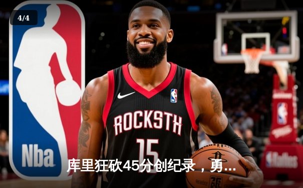 库里狂砍45分创纪录，勇士加时险胜凯尔特人扳平总比分 - 4